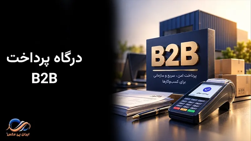 درگاه پرداخت b2b