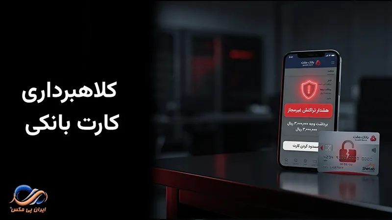 کلاهبرداری کارت بانکی