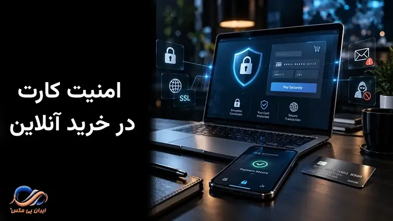 امنیت اطلاعات کارت بانکی در خرید آنلاین