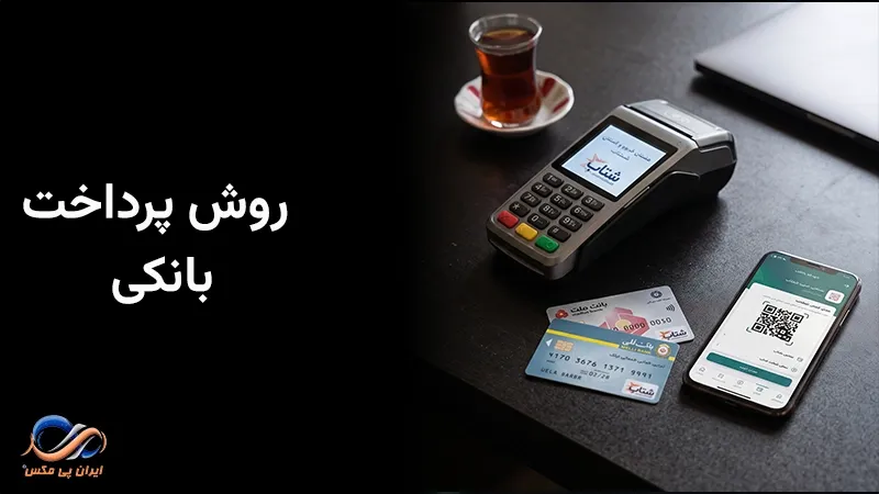 روش پرداخت بانکی