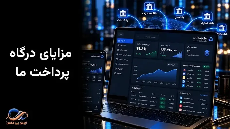 مزایای درگاه پرداخت ایران پی مکس