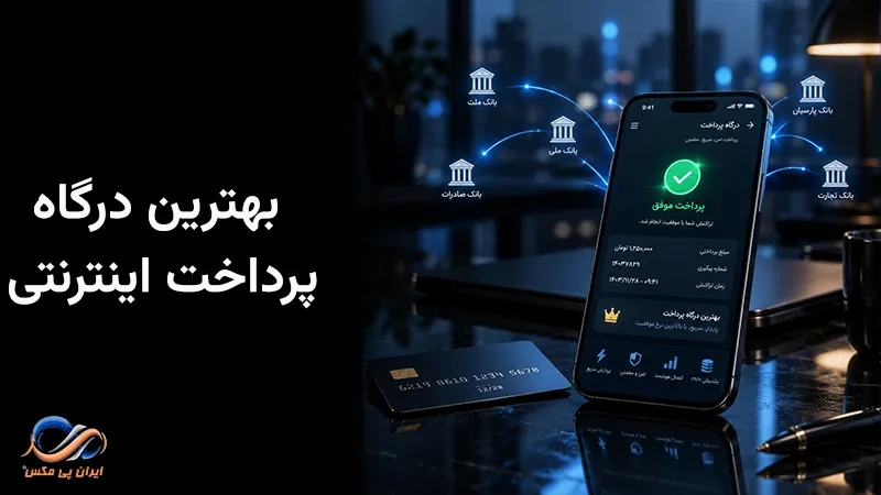 بهترین درگاه پرداخت اینترنتی