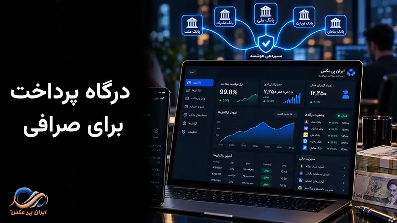 بهترین درگاه پرداخت برای صرافی