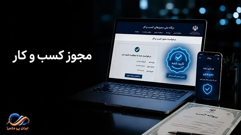 مجوز کسب و کار در درگاه ملی