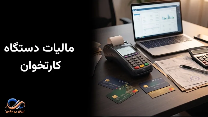 مالیات دستگاه کارتخوان