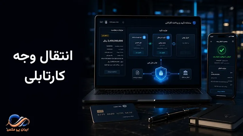 انتقال وجه کارتابلی چیست