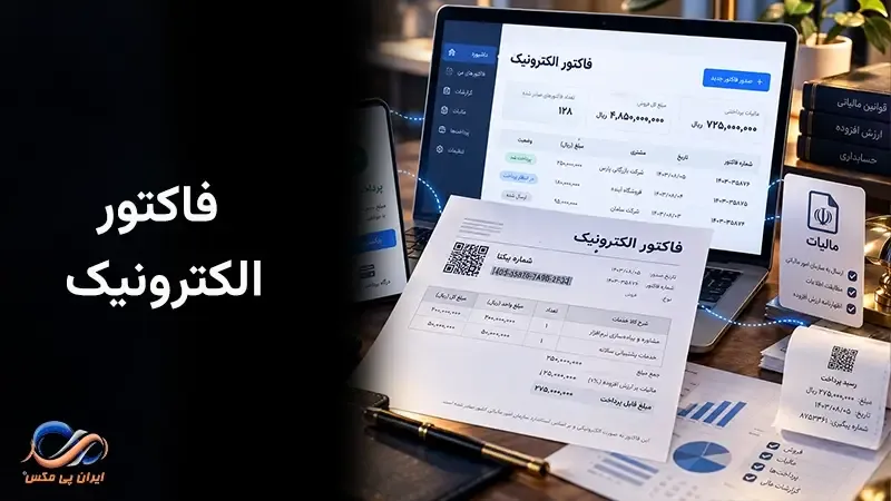 فاکتور الکترونیک چیست