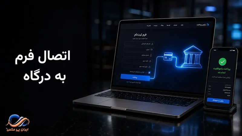 اتصال فرم به درگاه پرداخت