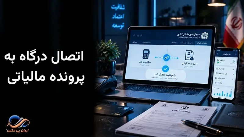 درگاه پرداخت به پرونده مالیاتی