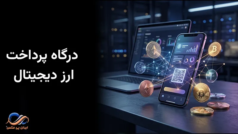 درگاه پرداخت ارز دیجیتال