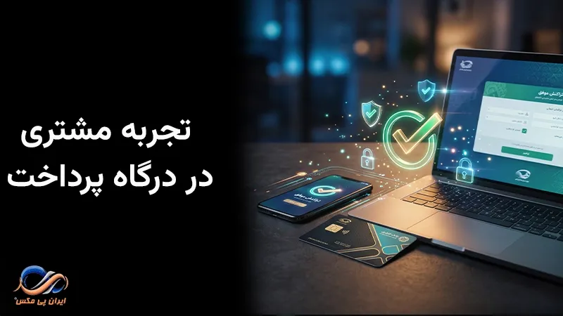 تاثیر تجربه مشتری درگاه پرداخت