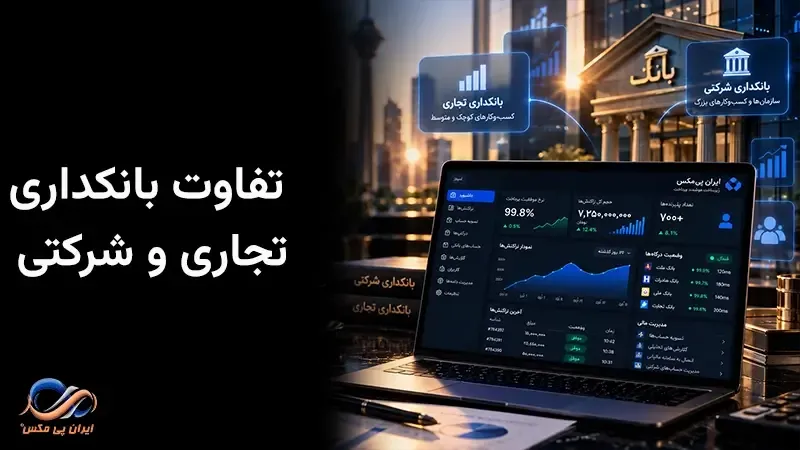تفاوت بانکداری تجاری و شرکتی چیست