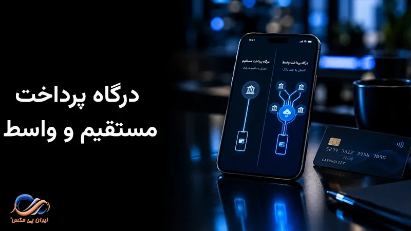 تفاوت درگاه پرداخت مستقیم و واسط