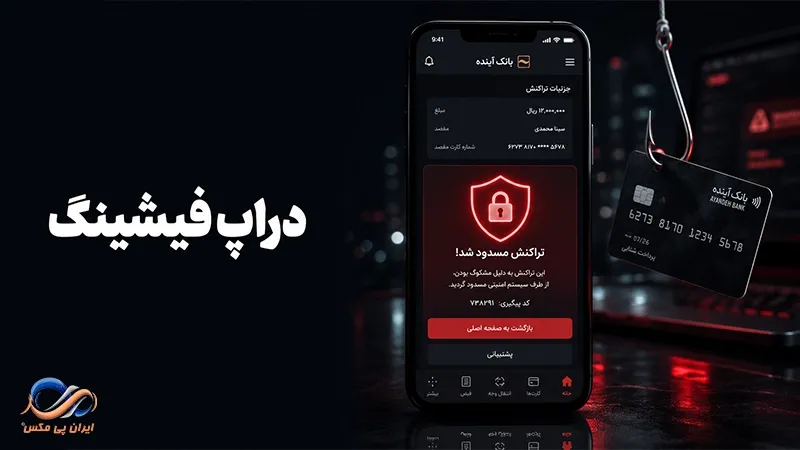 دراپ فیشینگ چیست