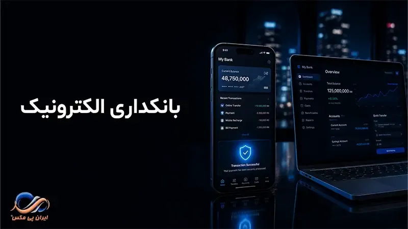 بانکداری الکترونیک چیست