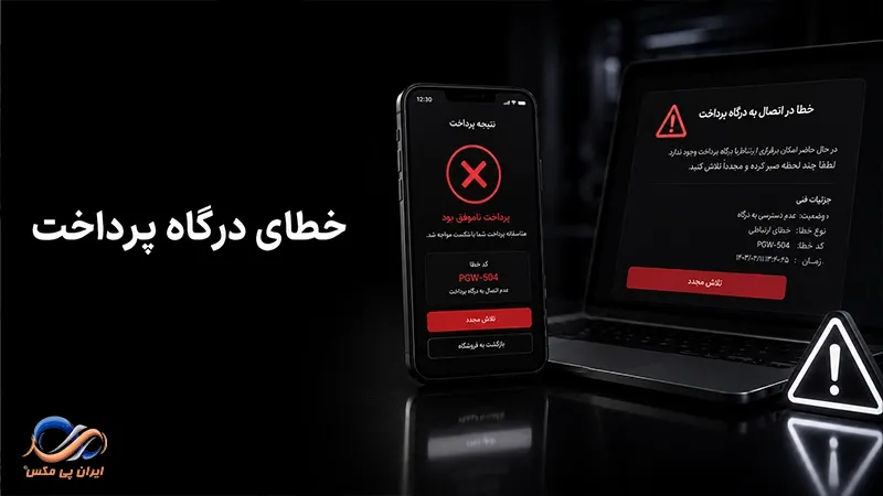 رفع خطای درگاه پرداخت