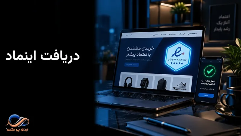 دریافت اینماد
