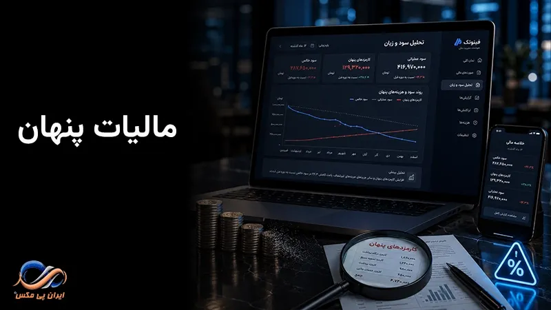 مالیات پنهان چیست