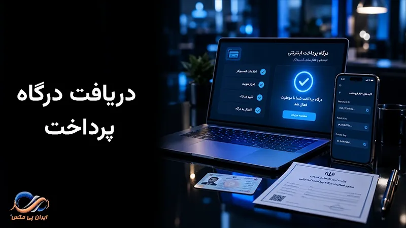 چگونه درگاه پرداخت اینترنتی بگیریم