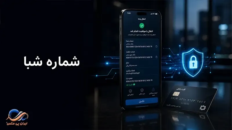 شماره شبا چیست