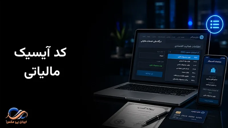 کد آیسیک مالیاتی چیست