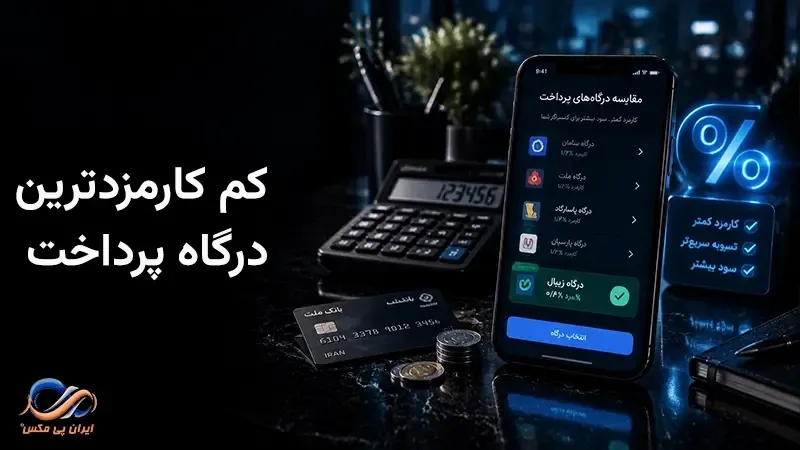 کم کارمزدترین درگاه پرداخت