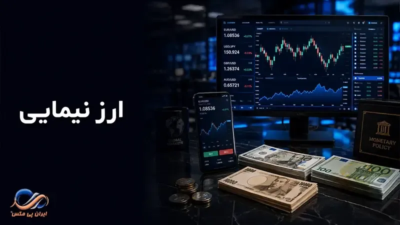 ارز نیمایی چیست