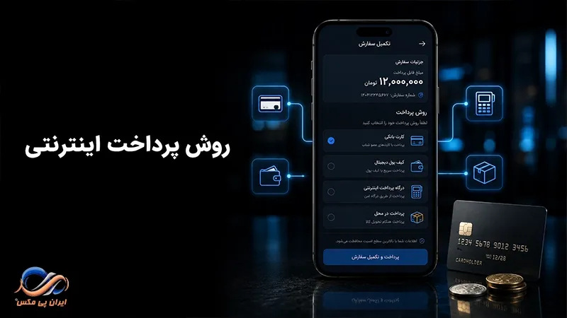 روش پرداخت اینترنتی