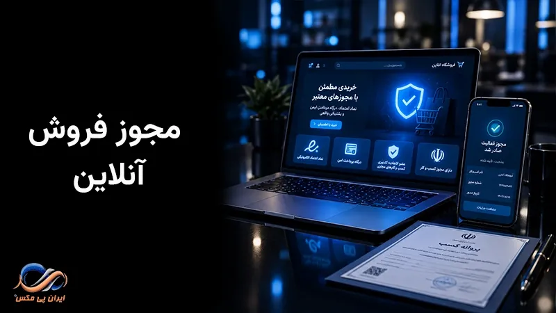 مجوز فروش آنلاین