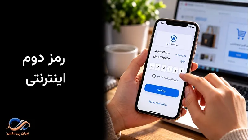 رمز دوم اینترنتی