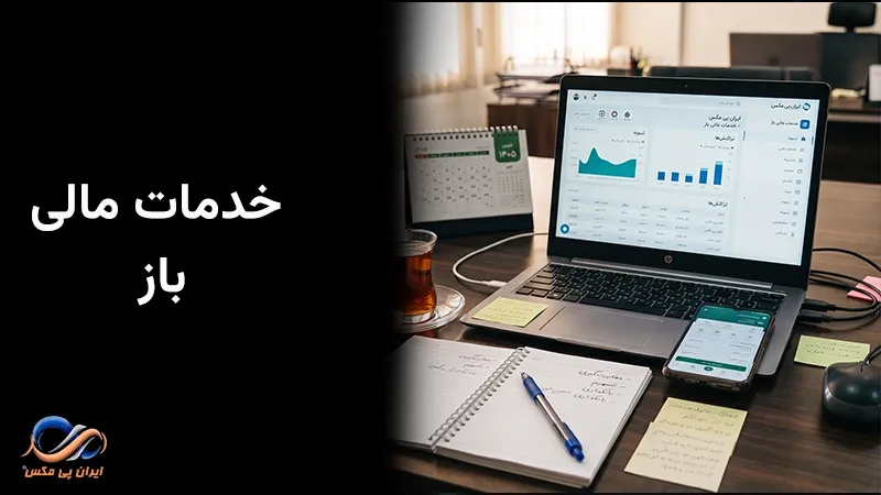 خدمات مالی باز