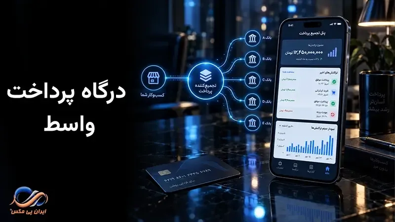 درگاه پرداخت واسط چیست