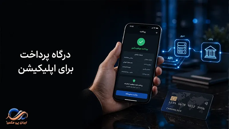 درگاه پرداخت برای اپلیکیشن