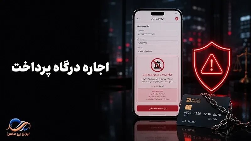 اجاره درگاه پرداخت