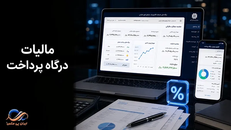 مالیات درگاه پرداخت