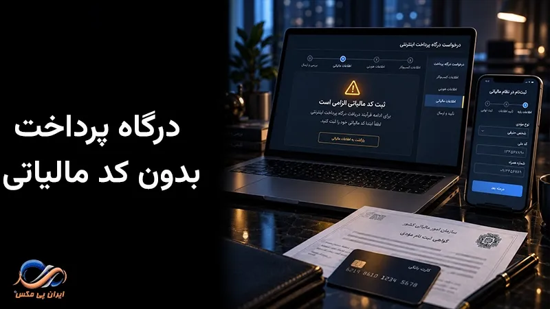 درگاه پرداخت بدون کد مالیاتی