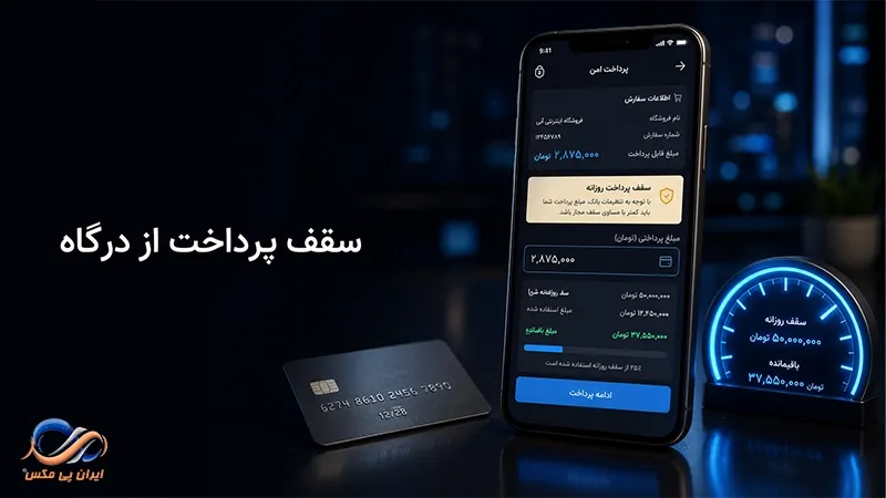 سقف پرداخت از طریق درگاه اینترنتی