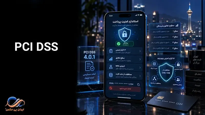 PCI DSS چیست
