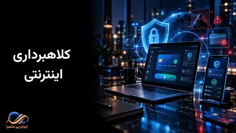  جلوگیری از کلاهبرداری اینترنتی