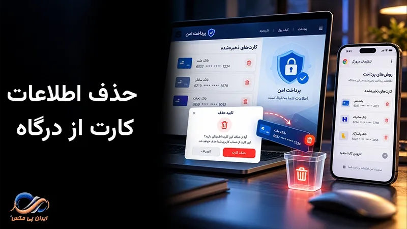 حذف اطلاعات کارت از درگاه پرداخت