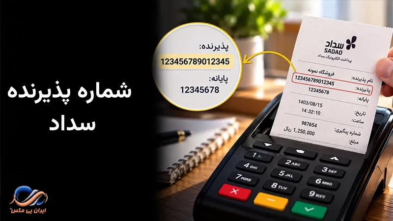 شماره پذیرنده سداد چیست
