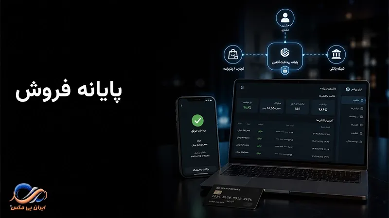 پایانه فروش چیست