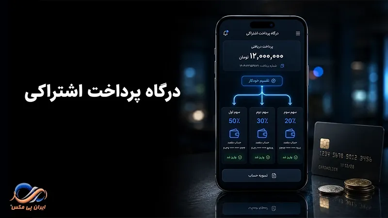 درگاه پرداخت اشتراکی