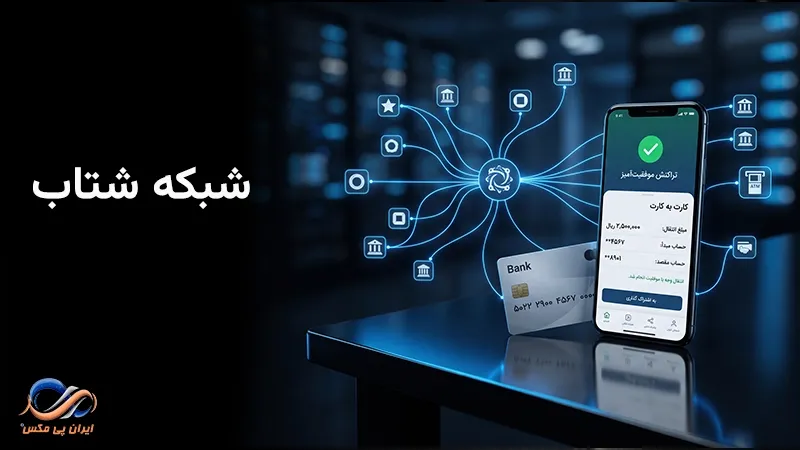 شبکه شتاب چیست