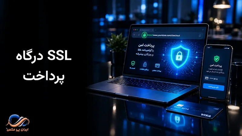 SSL درگاه پرداخت چیست