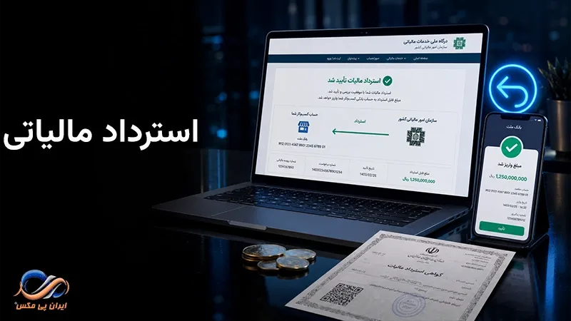 استرداد مالیاتی چیست