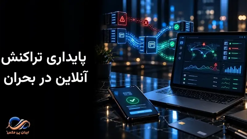 پایداری تراکنش آنلاین در بحران