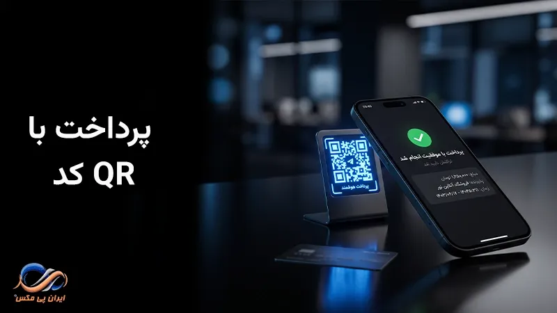 پرداخت با qr کد چیست