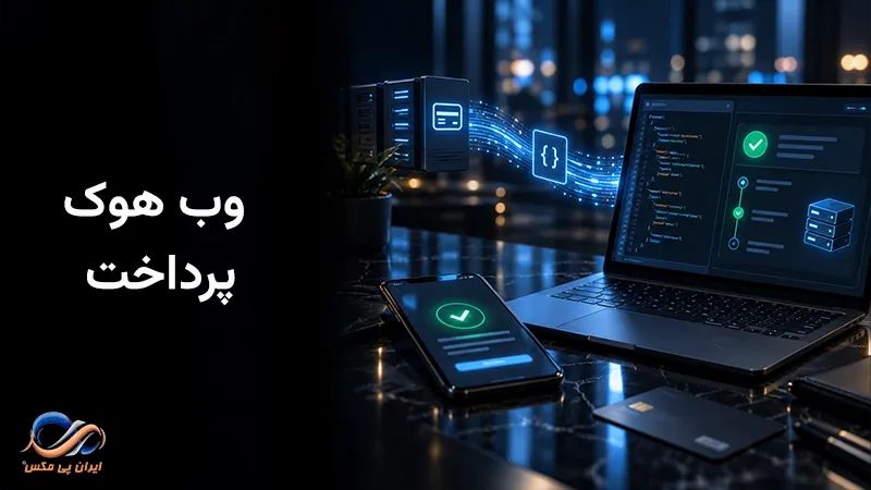 وب هوک چیست
