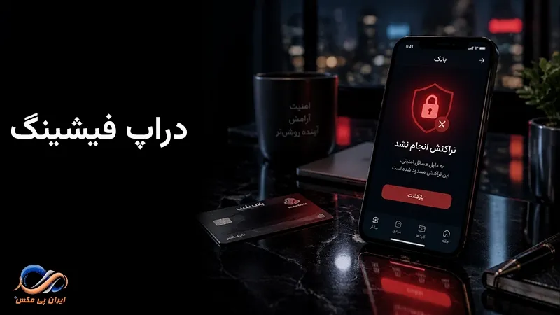 دراپ فیشینگ چیست